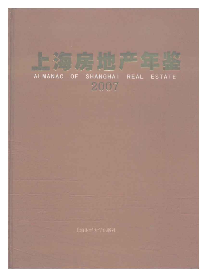 2007年上海房地产年鉴封面