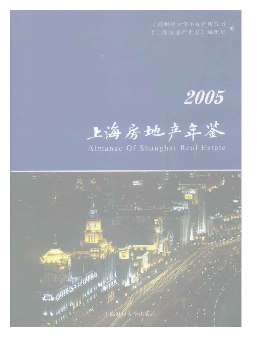 2005年上海房地产年鉴封面