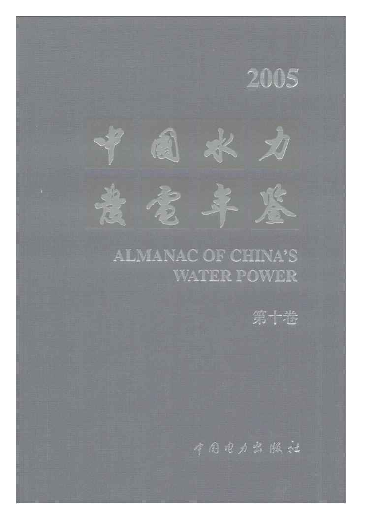 2005年中国水力发电年鉴封面