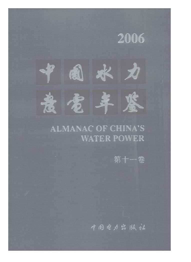 2006年中国水力发电年鉴封面