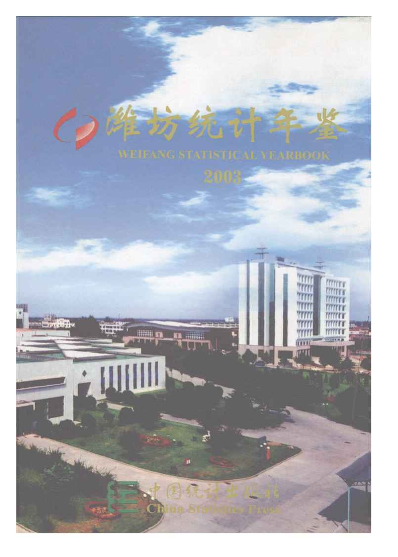 2003年潍坊统计年鉴封面