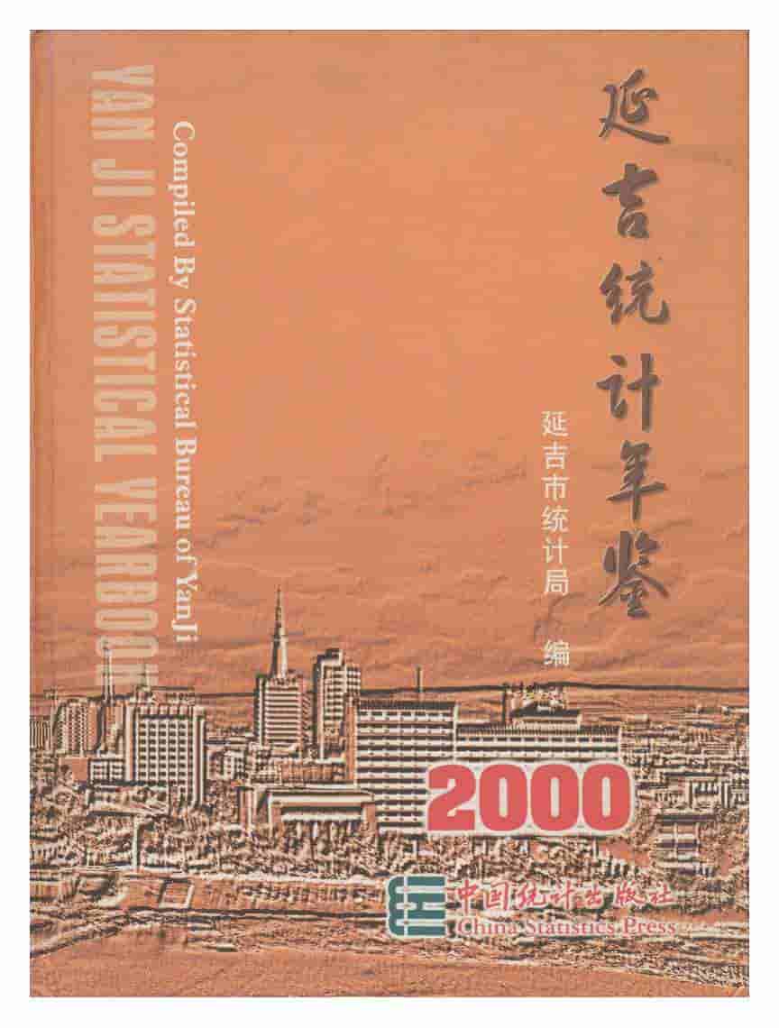 2000年延吉统计年鉴封面