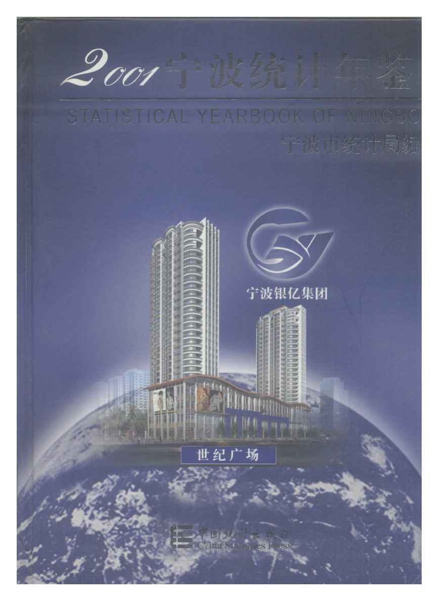 2001年宁波统计年鉴封面