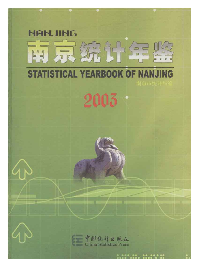 2003年南京统计年鉴封面