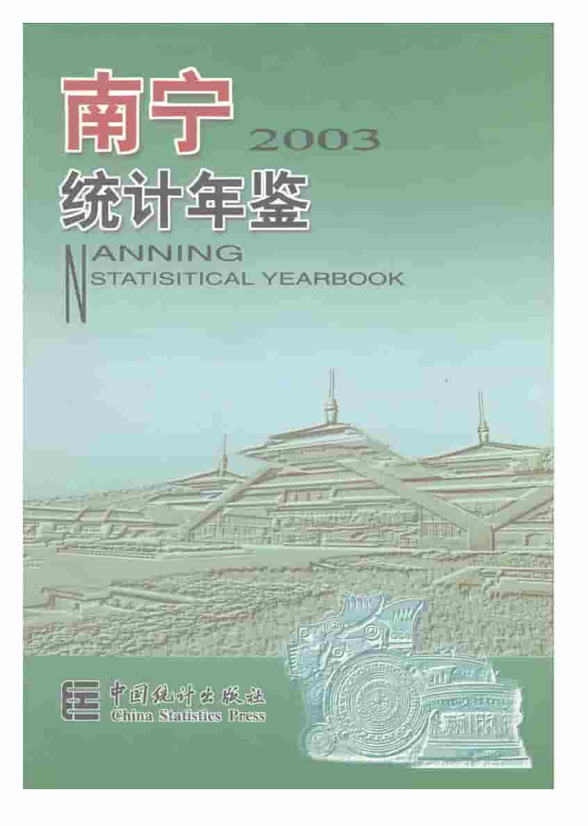 2003年南宁统计年鉴封面