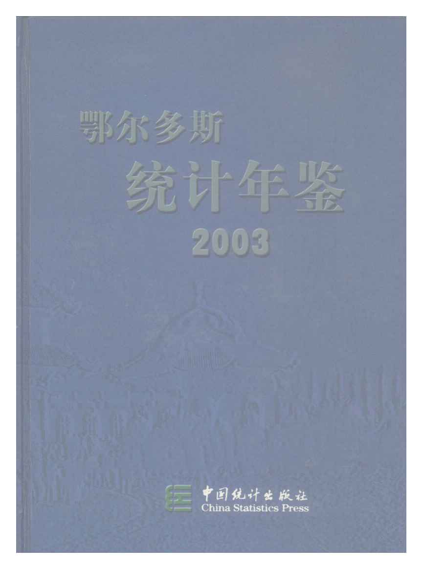2003年鄂尔多斯统计年鉴封面