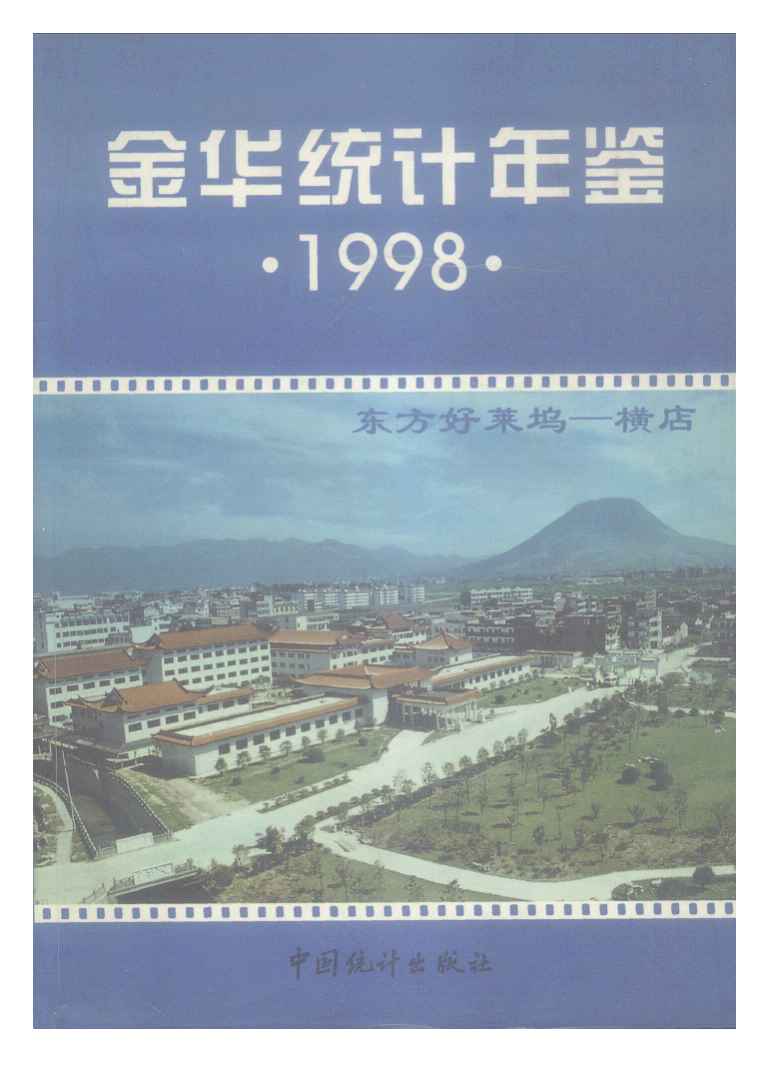 1998年金华统计年鉴封面