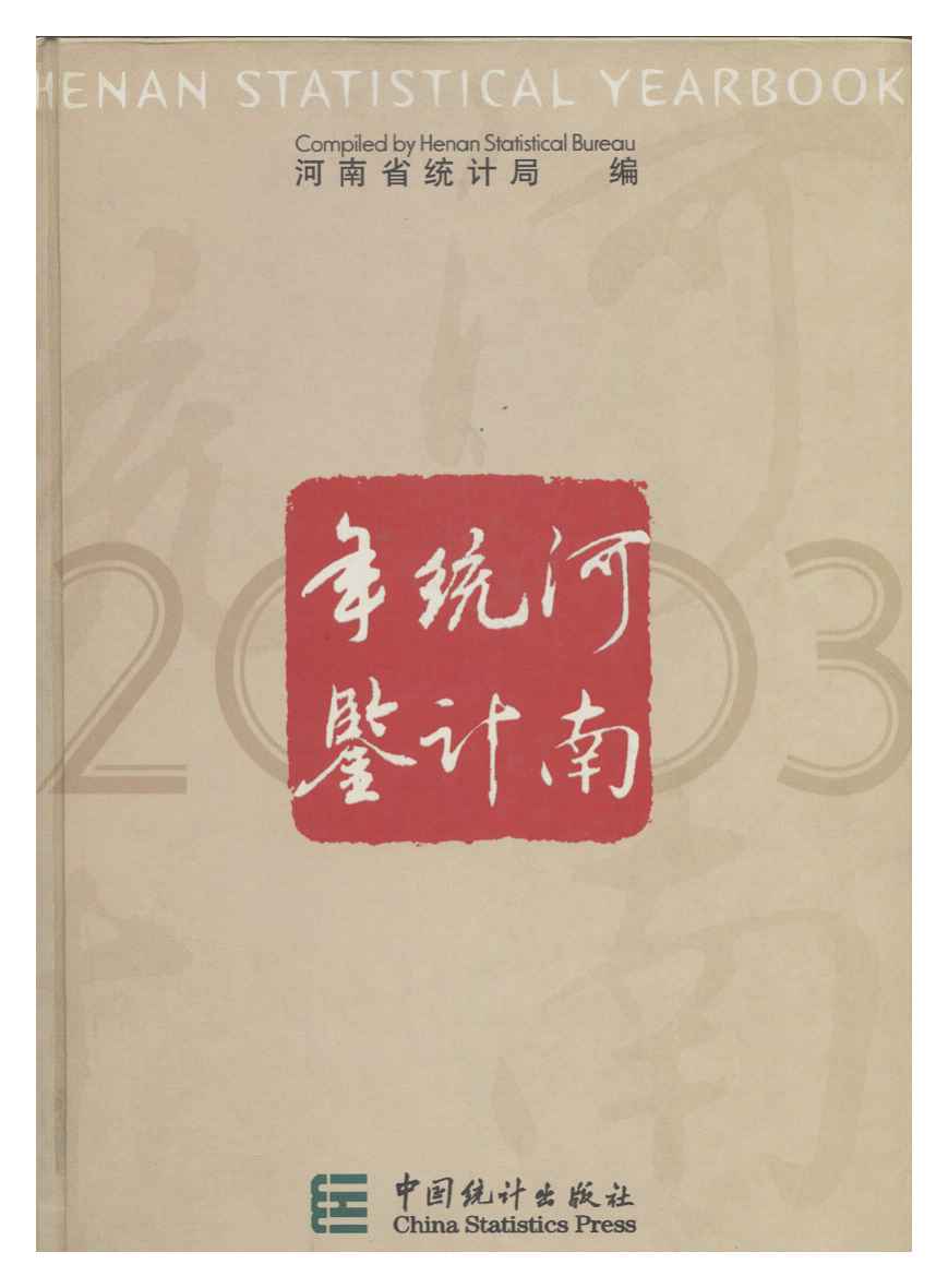 2003年河南统计年鉴封面