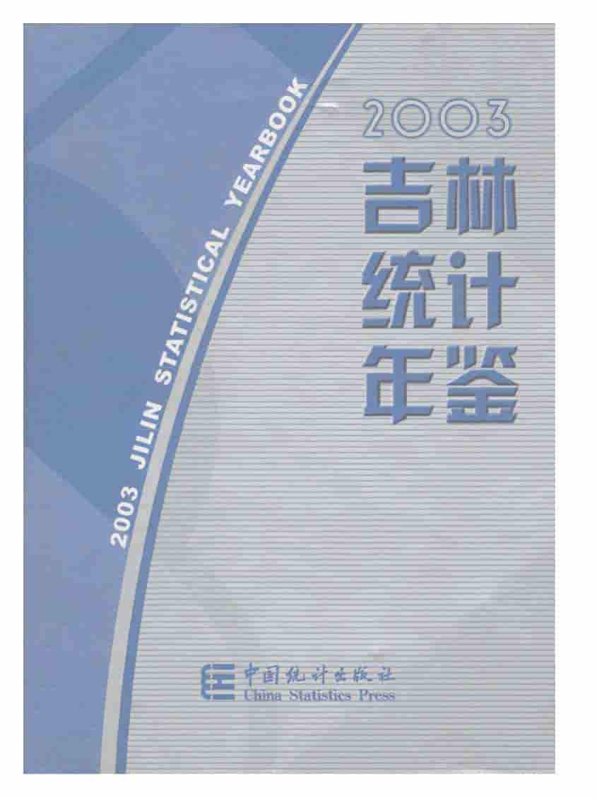 2003年吉林统计年鉴封面