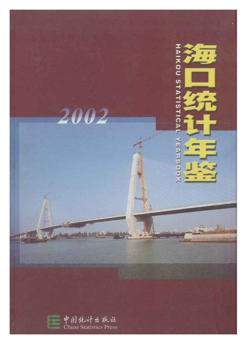 2002年海口统计年鉴封面