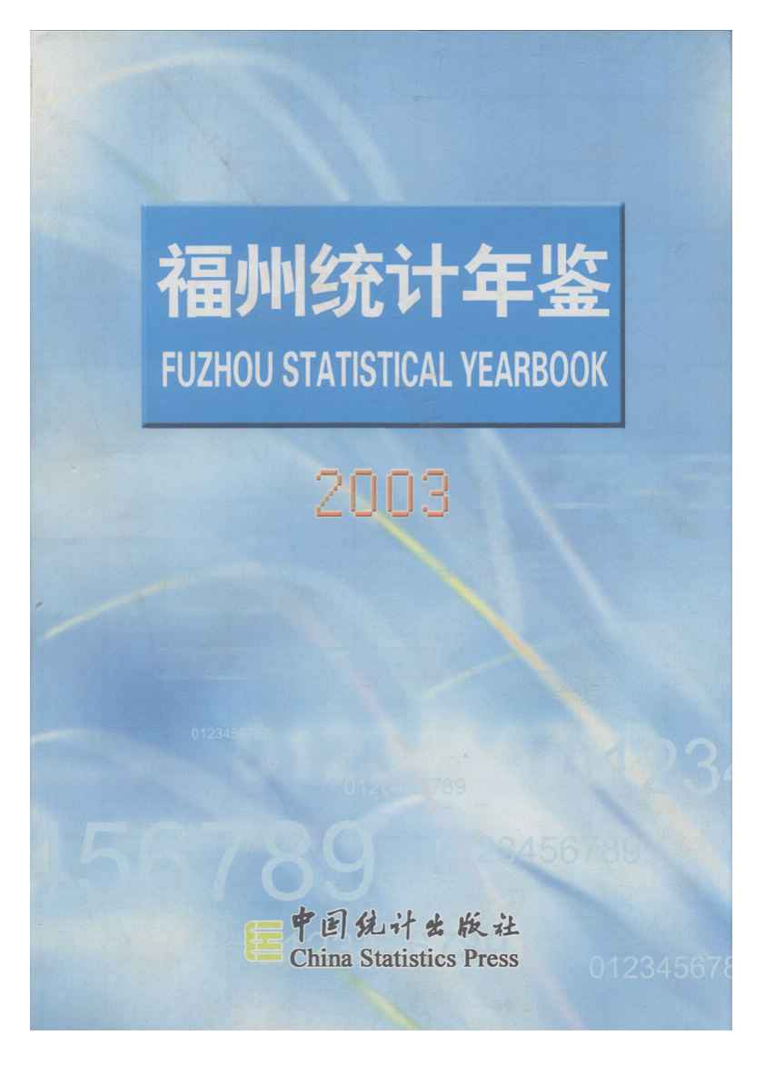 2003年福州统计年鉴封面