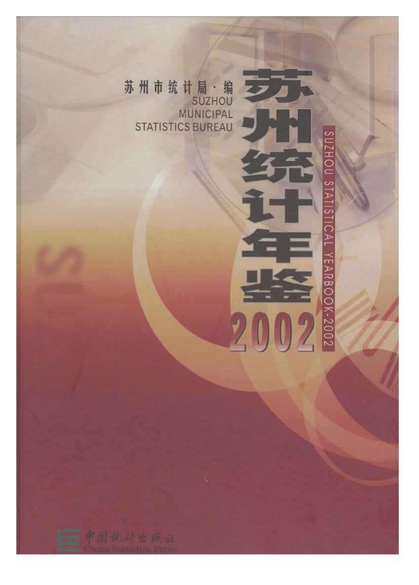 2002年苏州统计年鉴封面
