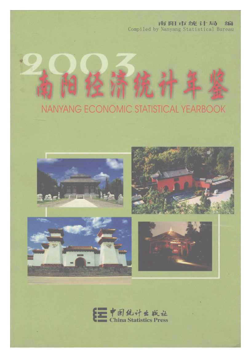 2003年南阳经济统计年鉴封面