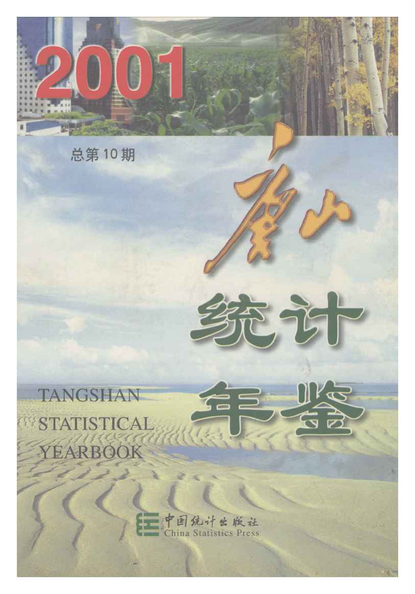 2001年唐山统计年鉴封面