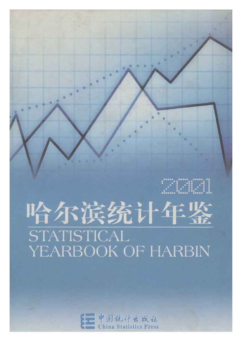 2001年哈尔滨统计年鉴封面