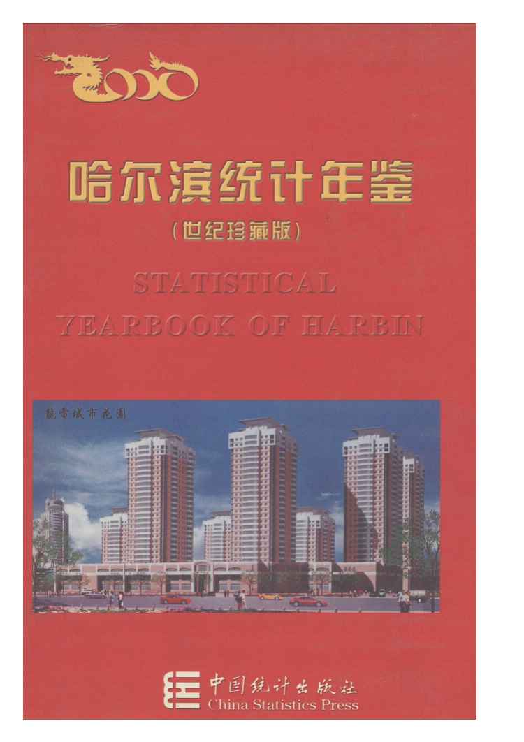2000年哈尔滨统计年鉴封面