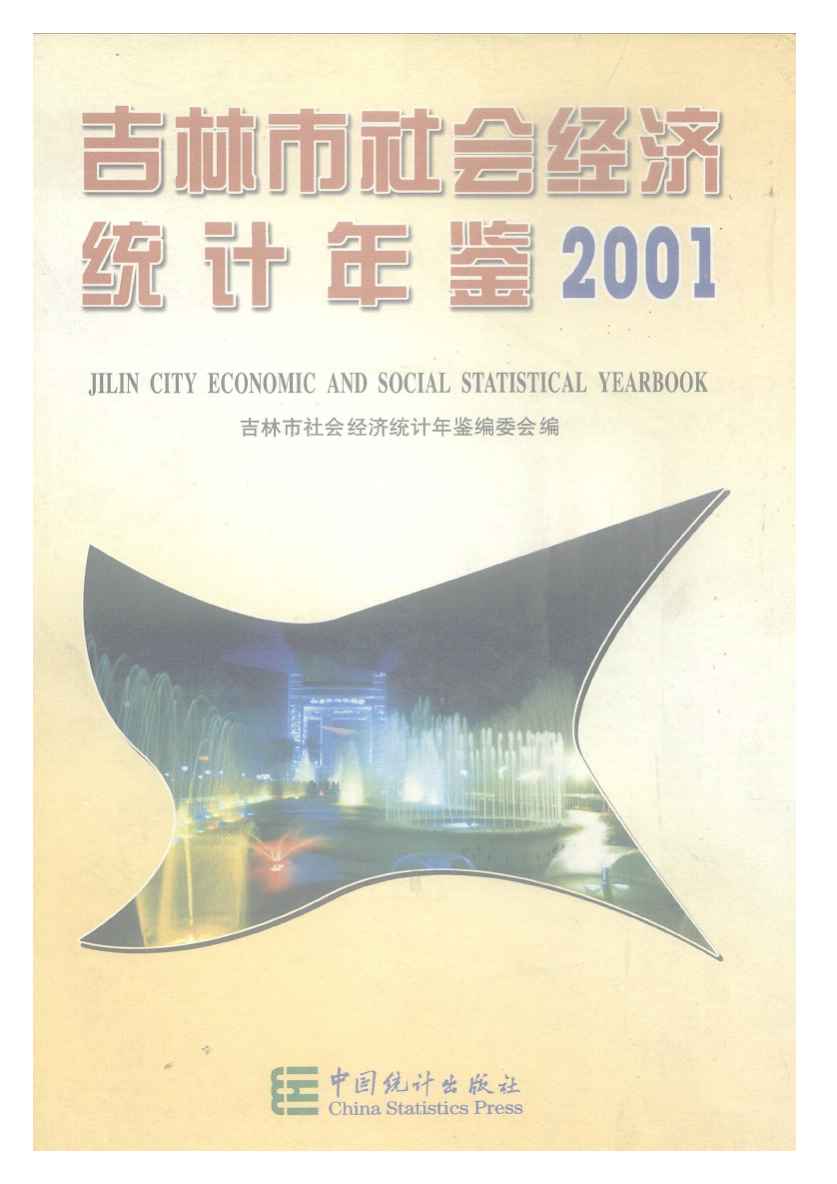 2001年吉林市社会经济统计年鉴封面