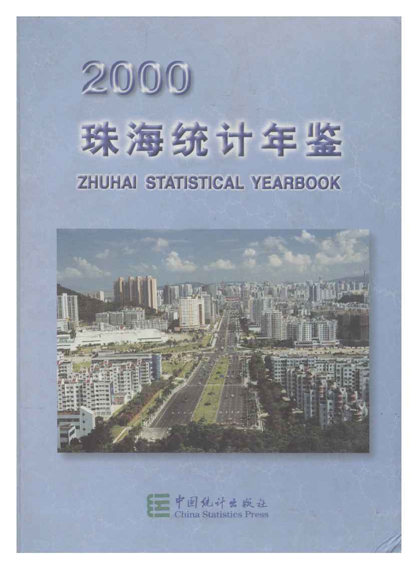 2000年珠海统计年鉴封面