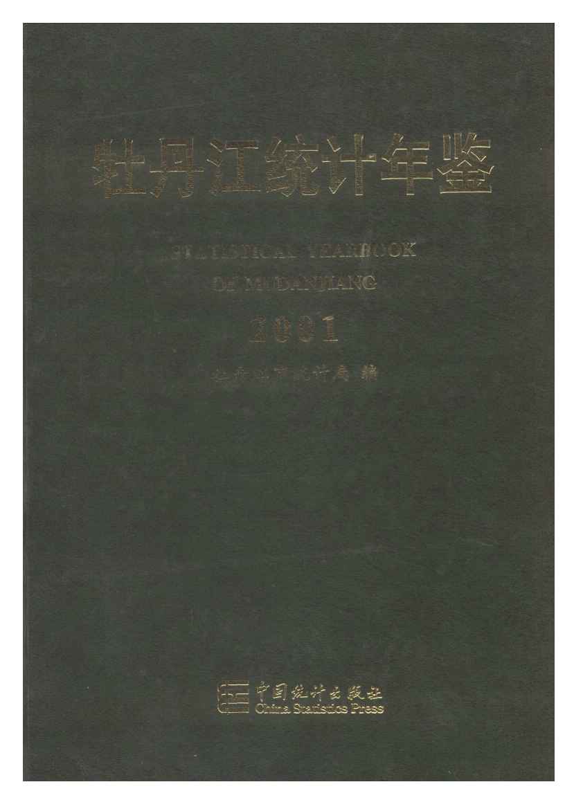 2001年牡丹江统计年鉴封面