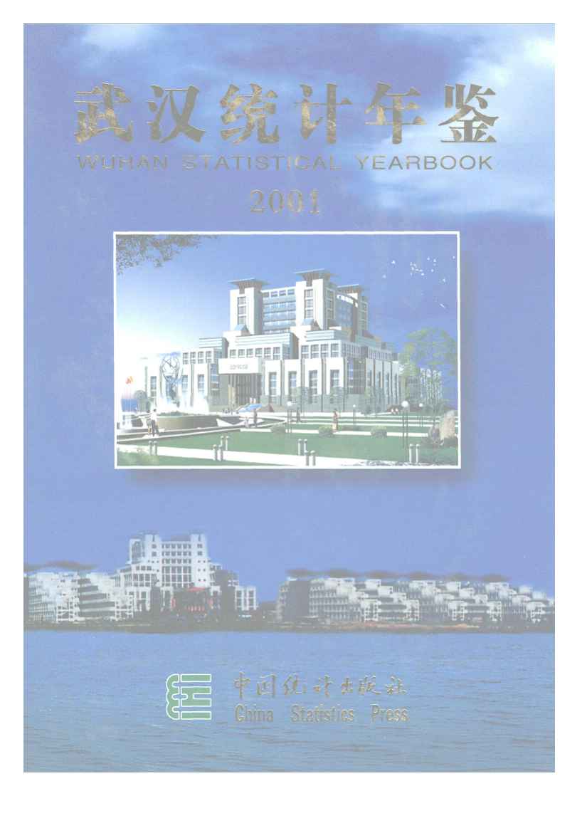2001年武汉统计年鉴封面