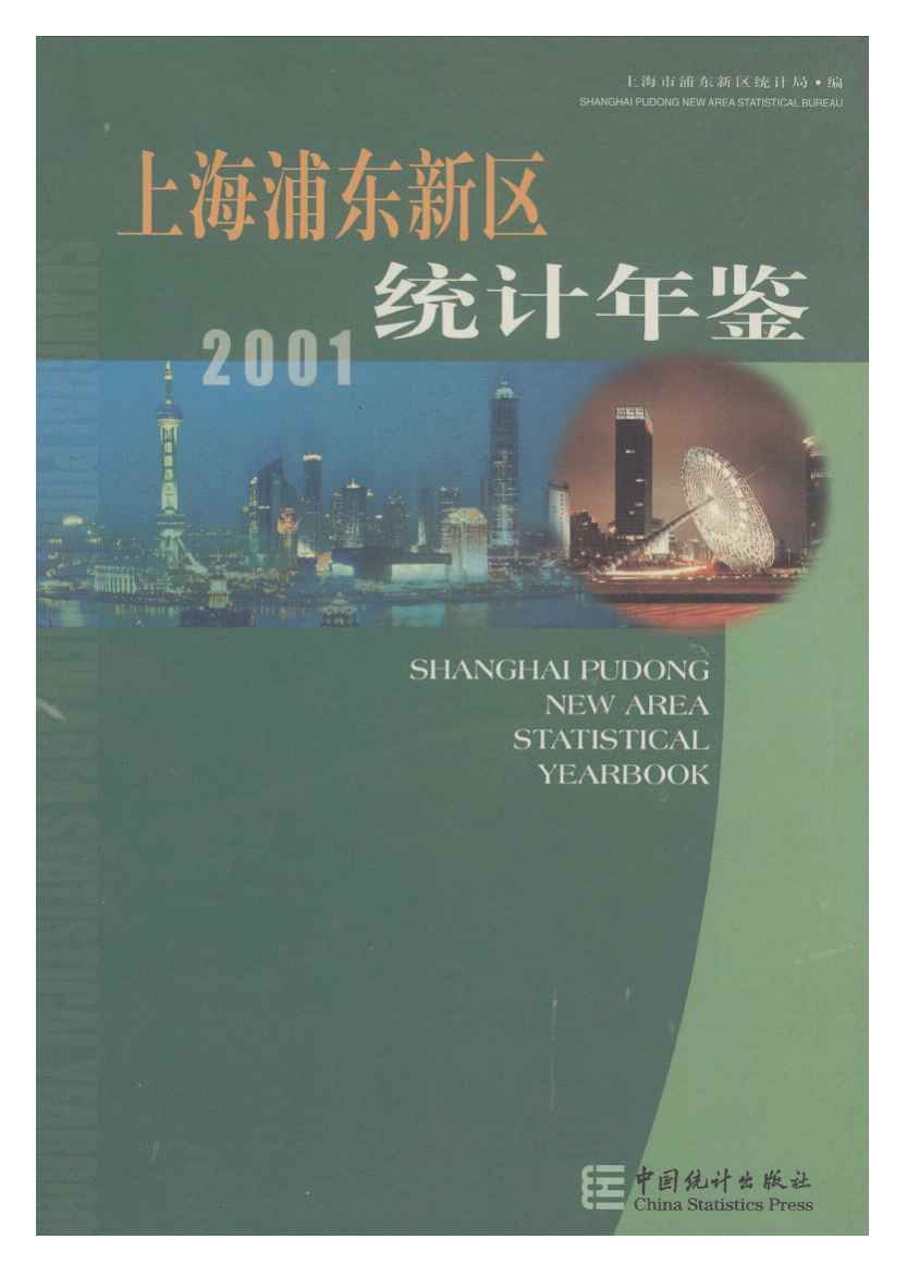 2001年上海浦东新区统计年鉴封面