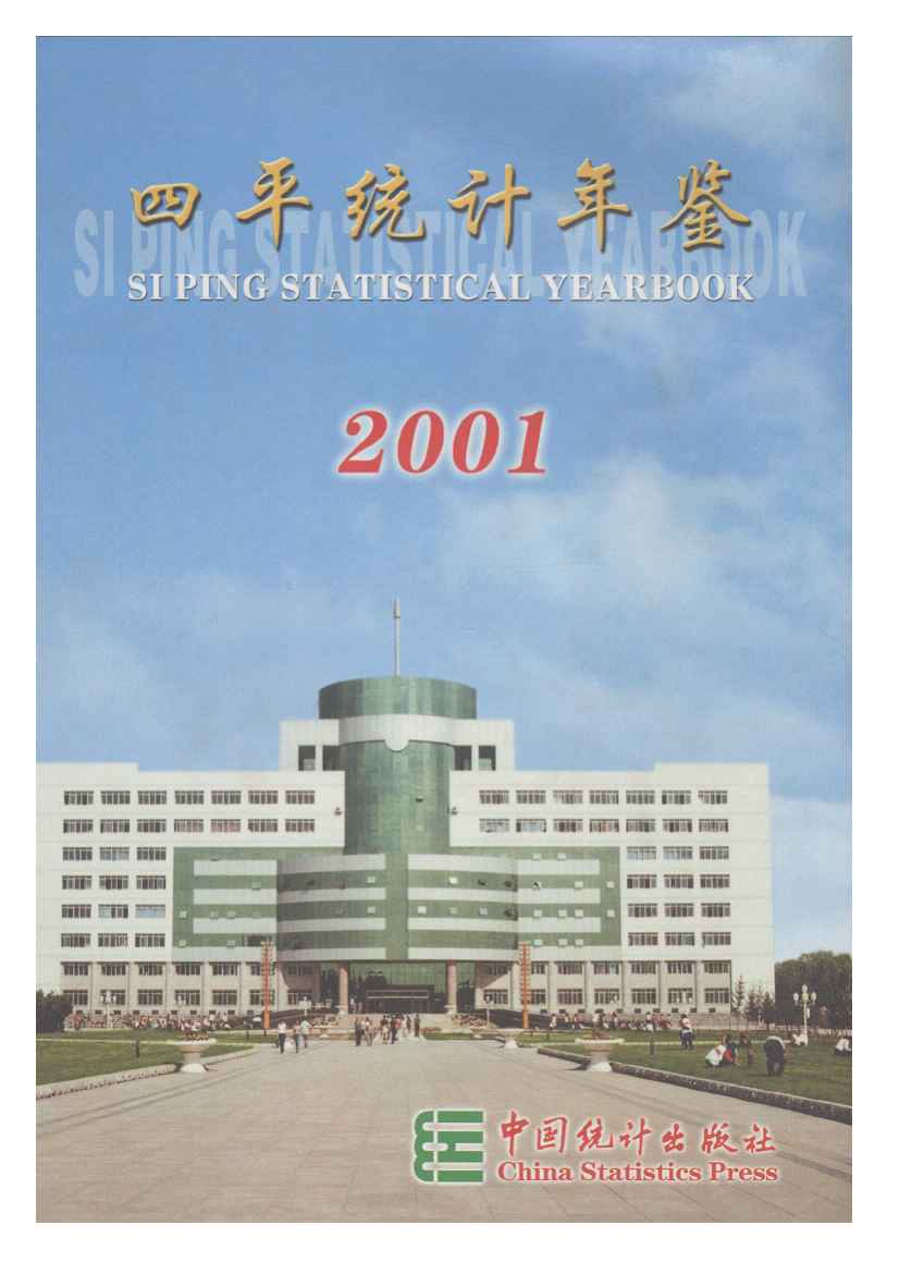 2001年四平统计年鉴封面