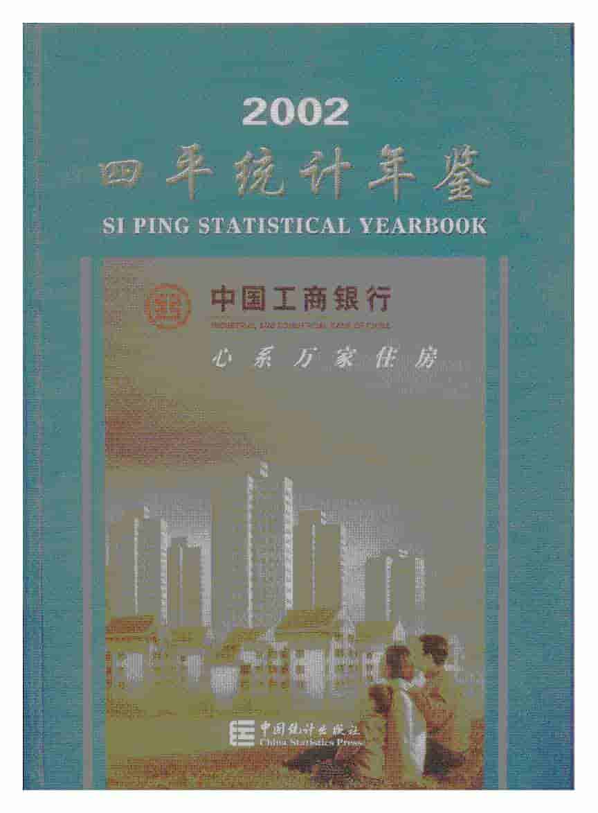2002年四平统计年鉴封面