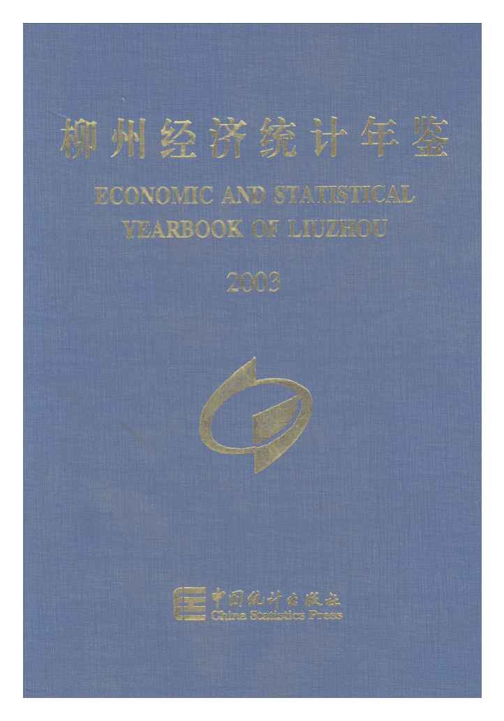 2003年柳州经济统计年鉴封面