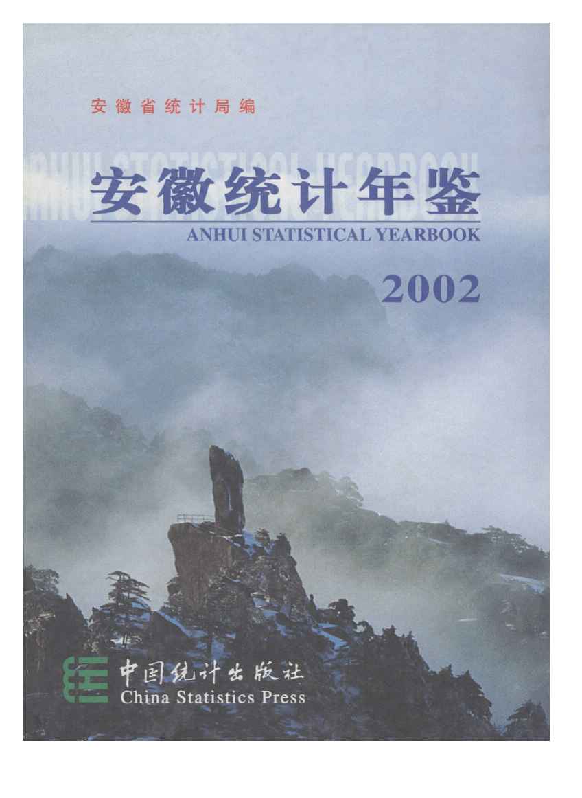 2002年安徽统计年鉴封面