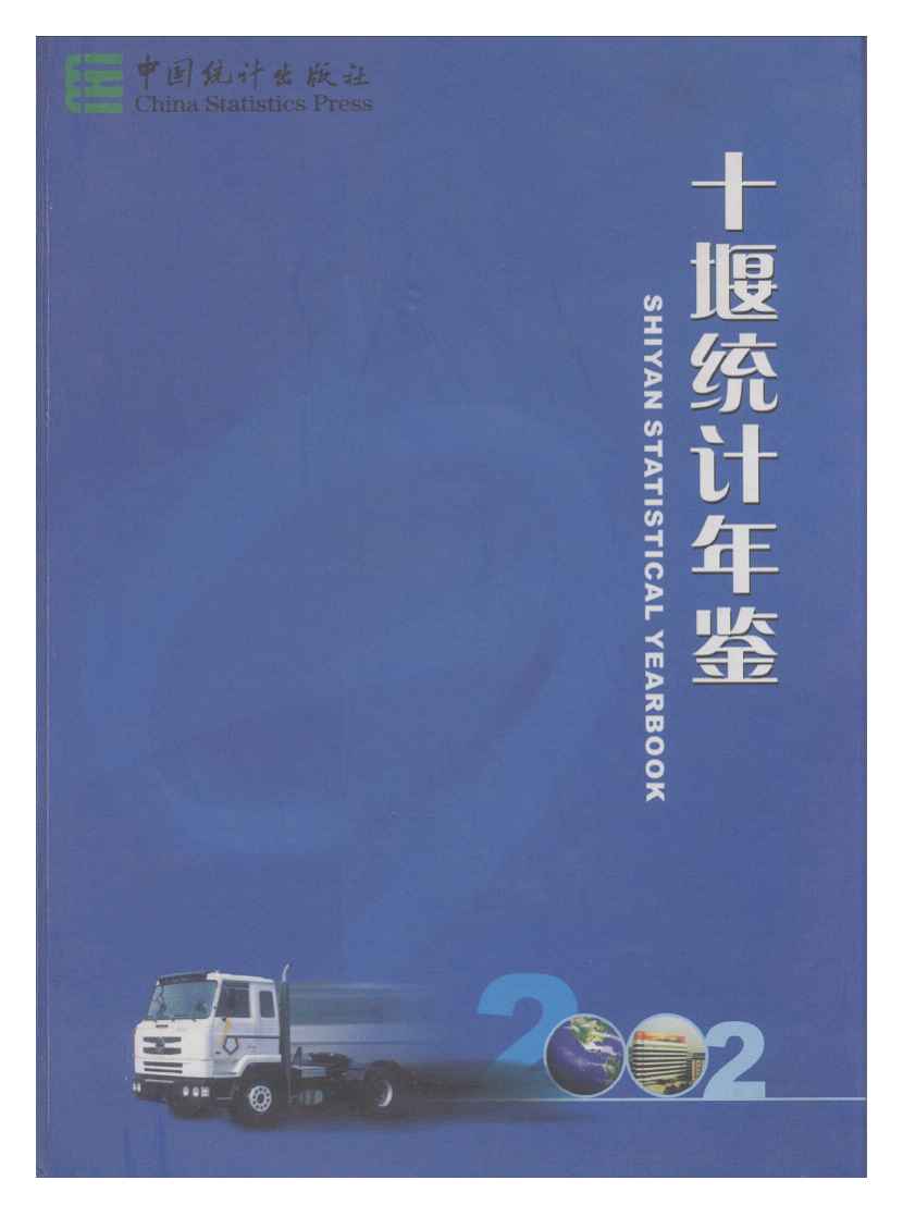 2002年十堰统计年鉴封面