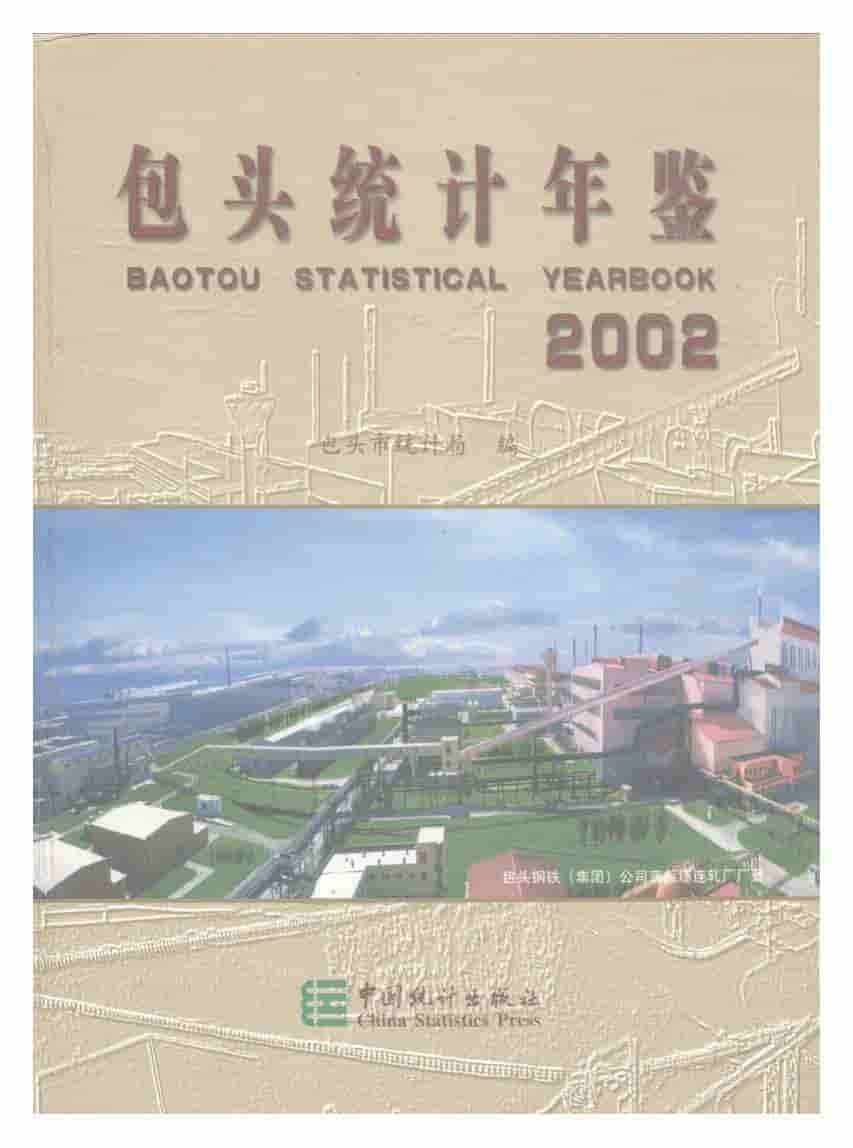2002年包头统计年鉴封面
