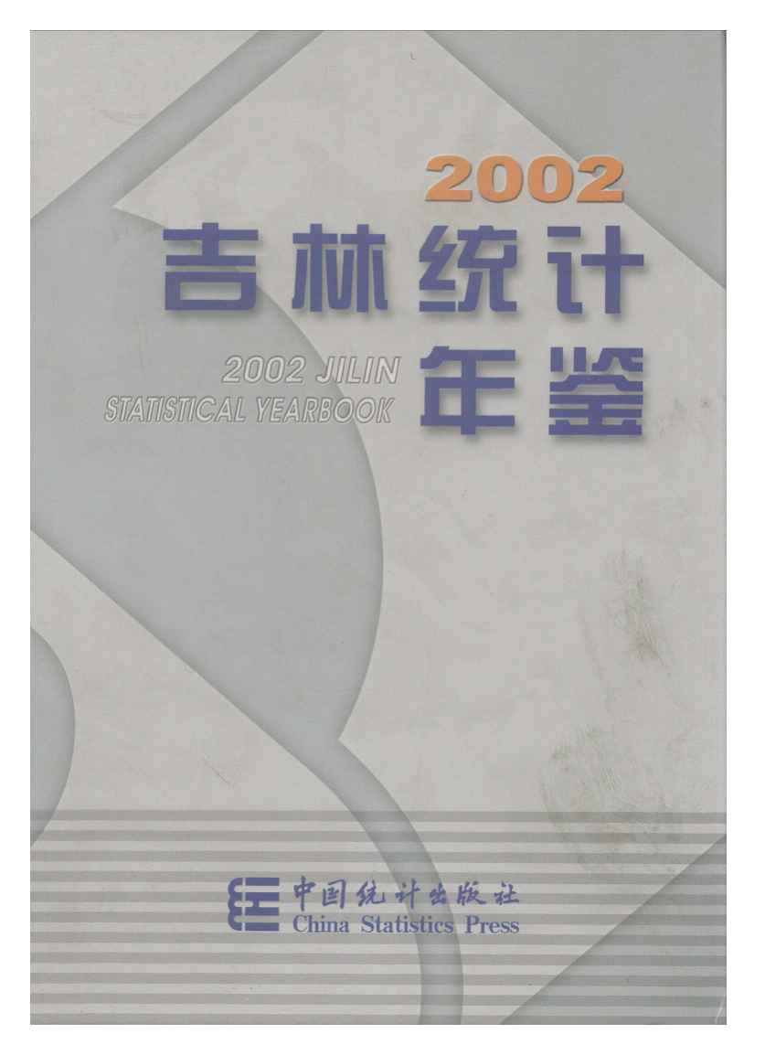 2002年吉林统计年鉴封面