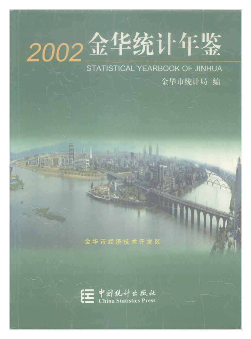 2002年金华统计年鉴封面