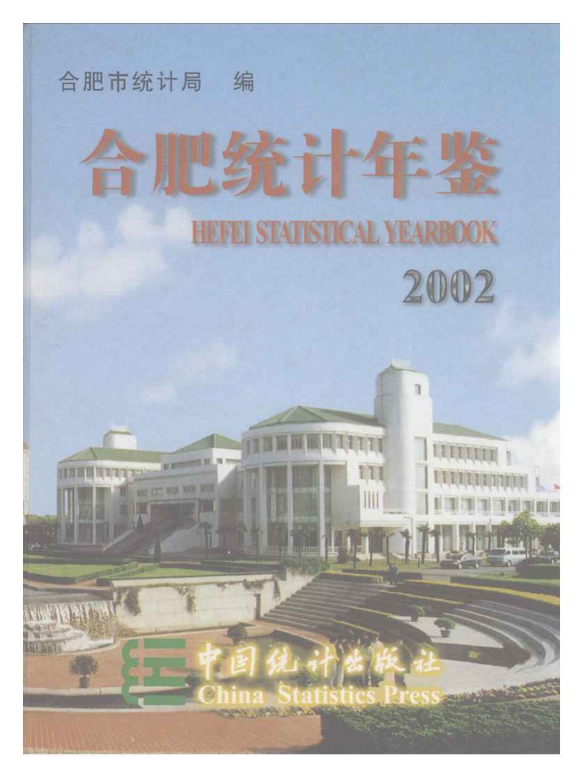 2002年合肥统计年鉴封面