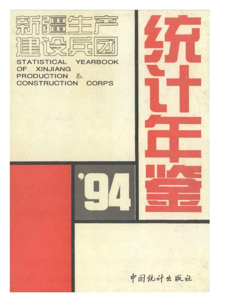 1994年新疆生产建设兵团统计年鉴封面