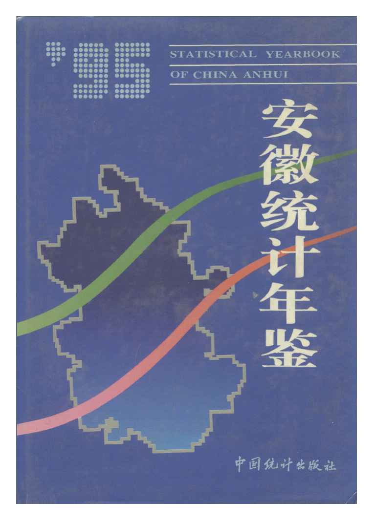 1995年安徽统计年鉴封面