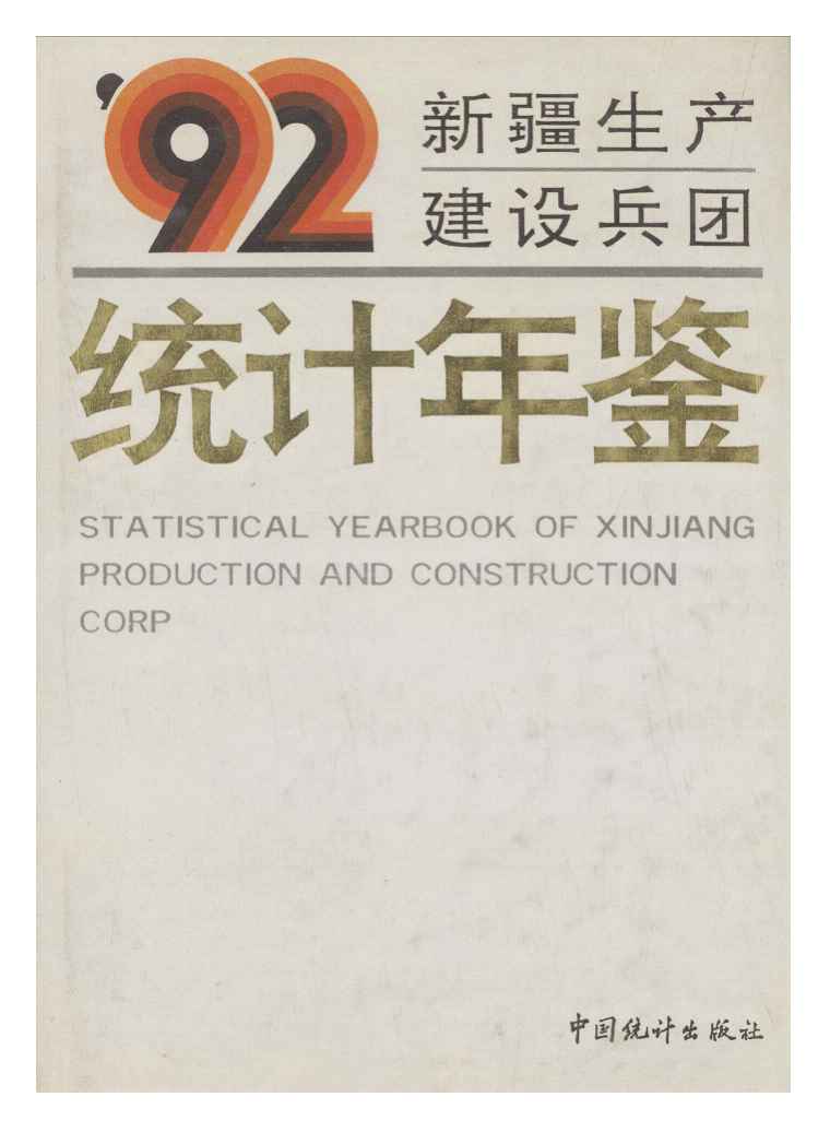 1992年新疆生产建设兵团统计年鉴封面