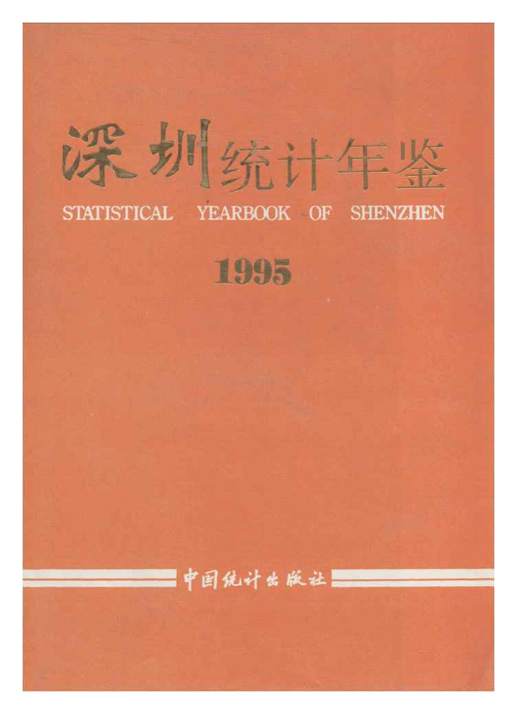 1995年深圳统计年鉴封面