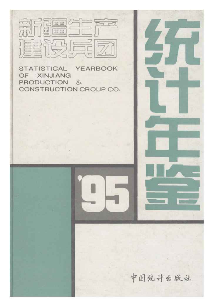1995年新疆生产建设兵团统计年鉴封面