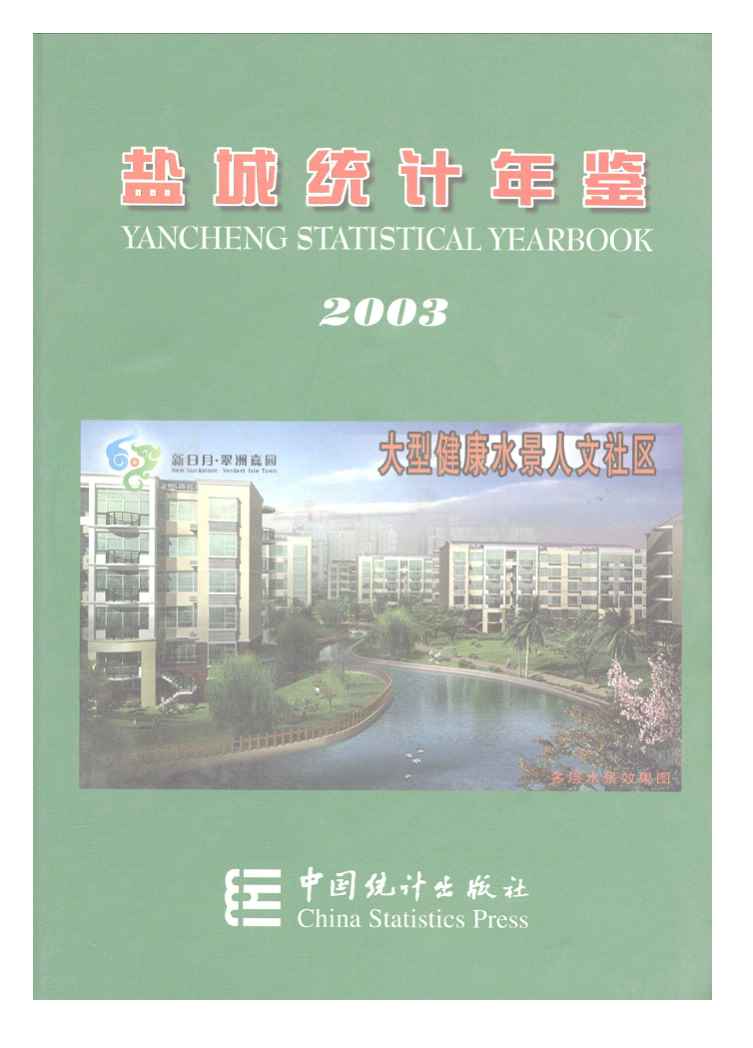 2003年盐城统计年鉴封面
