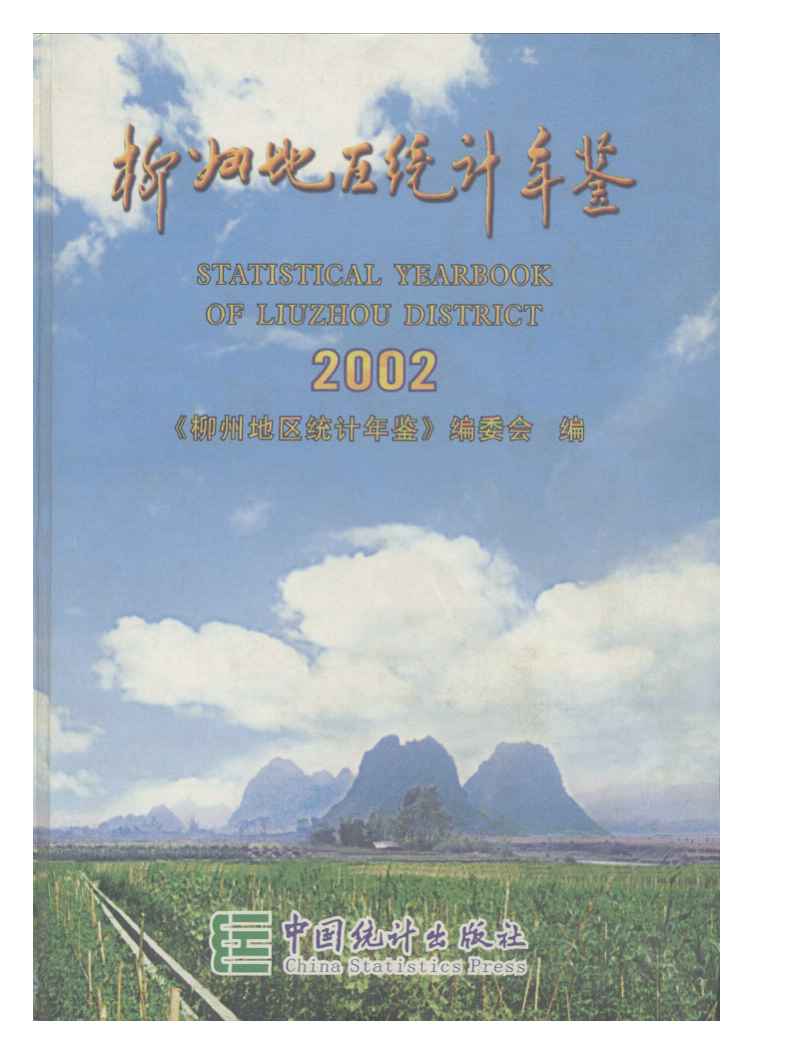 2002年柳州地区统计年鉴封面