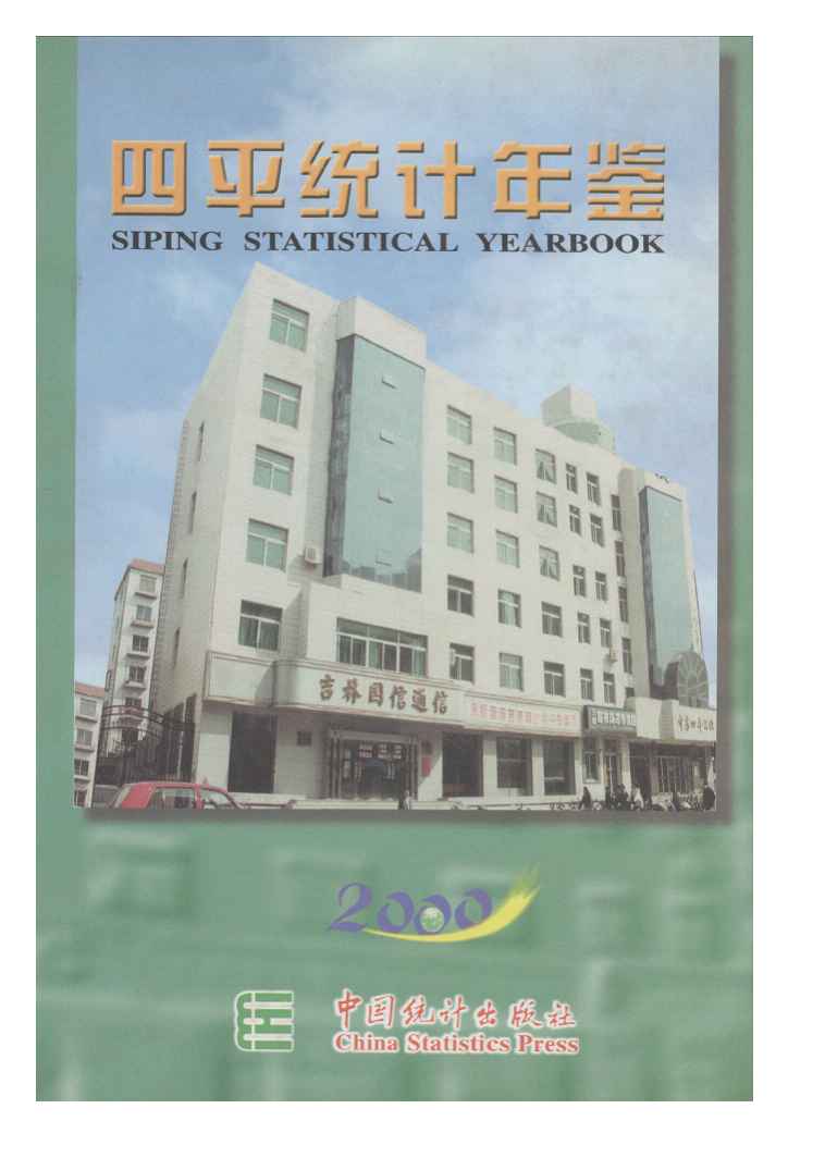 2000年四平统计年鉴封面