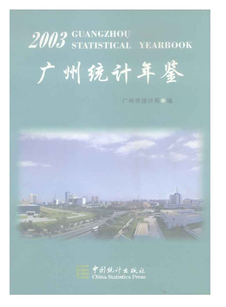 2003年广州统计年鉴封面