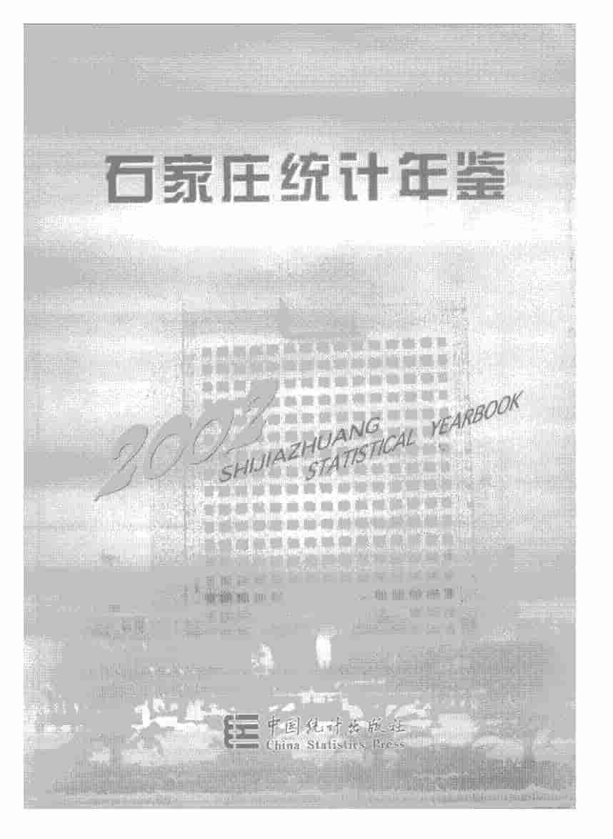 2002年石家庄统计年鉴封面