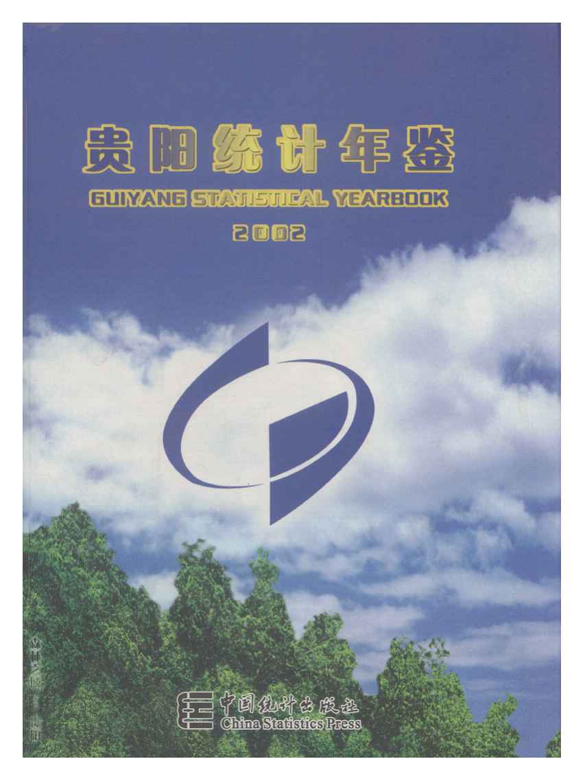 2002年贵阳统计年鉴封面