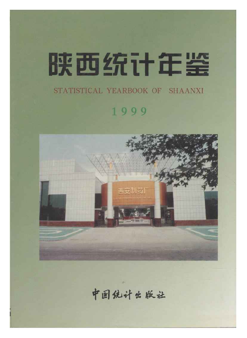 1999年陕西统计年鉴封面
