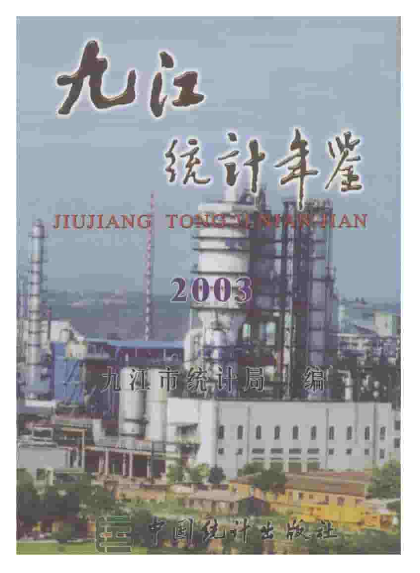 2003年九江统计年鉴封面