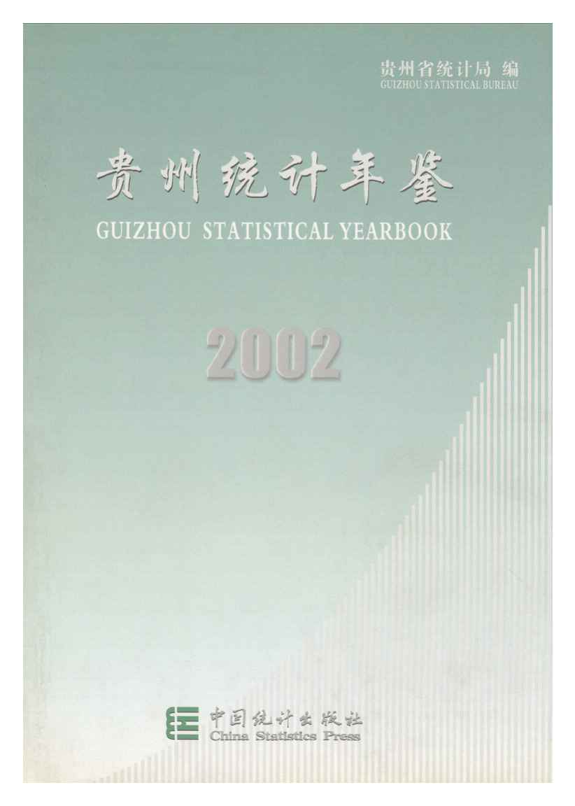 2002年贵州统计年鉴封面