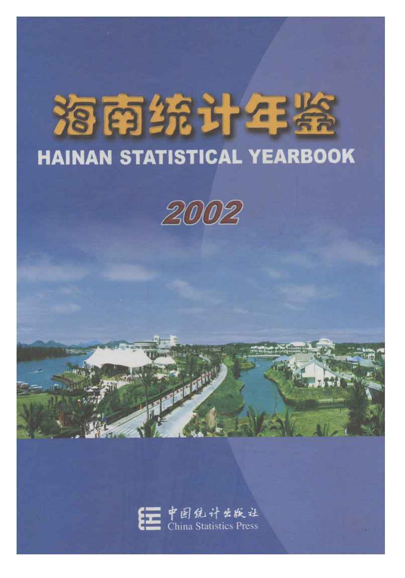 2002年海南统计年鉴封面