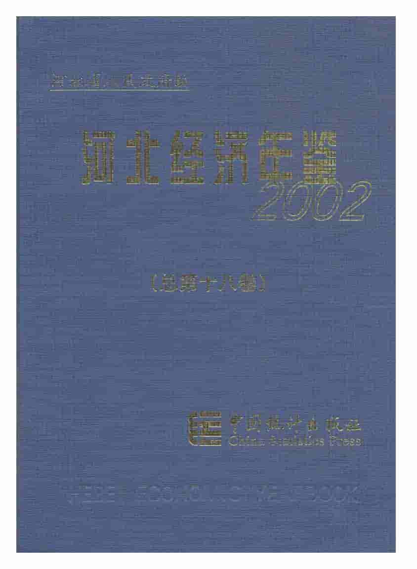 2002年河北经济年鉴封面